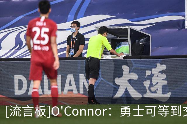 [流言板]O'Connor：勇士可等到交易截止日再交易巴特勒换取其他球星